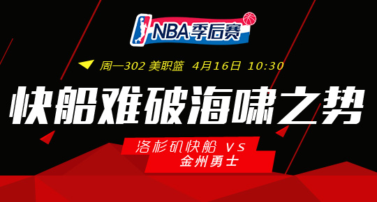 周一302场 NBA推荐:勇士VS快船,篮球赛事分析