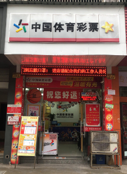 浙江义乌体彩实体店用服务赢得好口碑