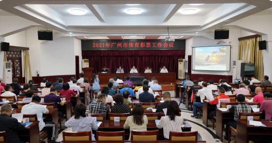 2021年广州市体育彩票工作会议.jpg