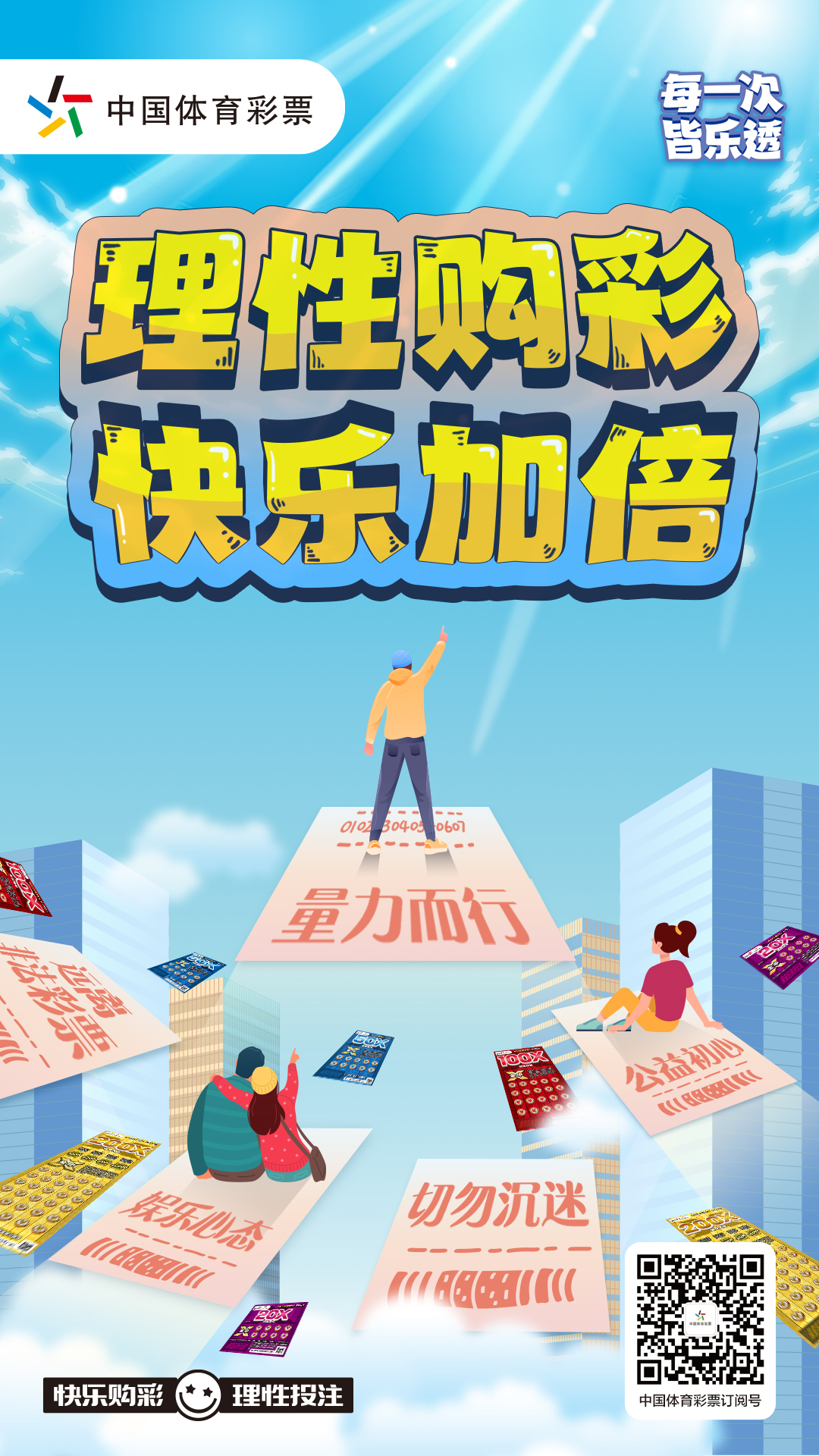 理性购彩快乐加倍