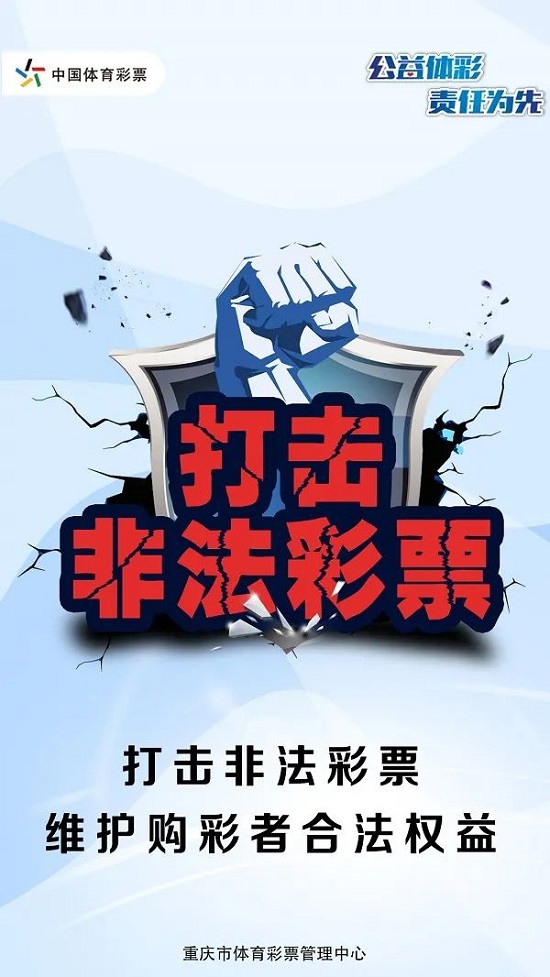 1、图为重庆市体彩中心发布的“打击非法彩票”的公益广告.jpg