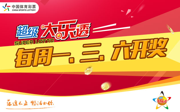 10亿派奖第11期 大乐透开出4注一等奖
