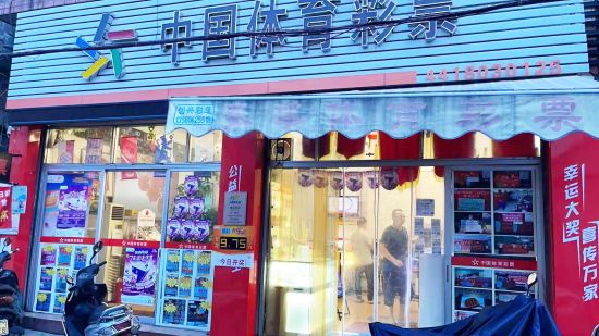 1、顾加宏的体彩店.jpg