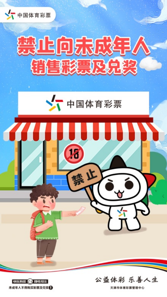 履行责任担当保护未成年人天津体彩开展责任彩票宣传月活动