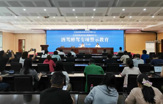 江苏省体育彩票管理中心开展酒驾醉驾专项警示教育1.jpg