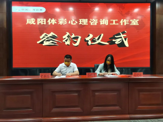 图1001：咸阳体彩心理咨询工作室签约仪式 - 副本(1).png