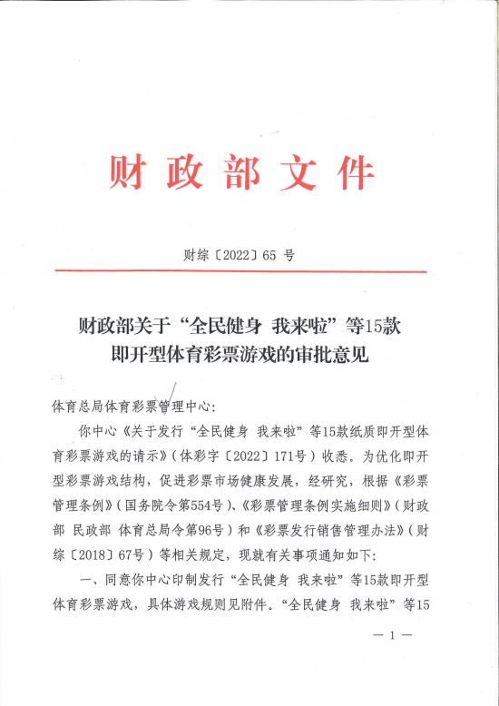 财政部关于”全民健身 我来啦“等15款即开型体育彩票游戏的审批意见2022-11月上市（翻倍好运、任意球大师）_00.jpg