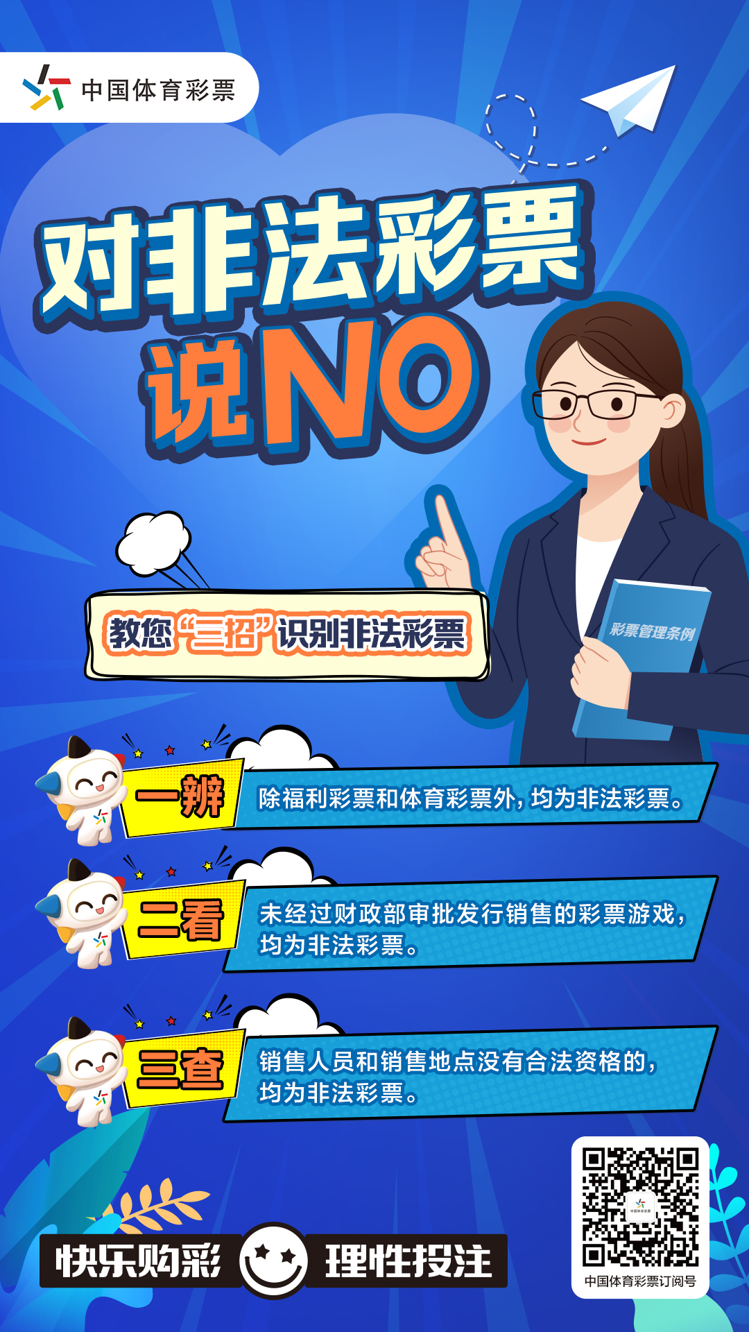 对非法彩票说NO.jpg