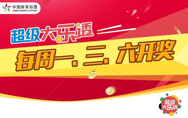 大乐透开出8注一等奖 单注最高1402万