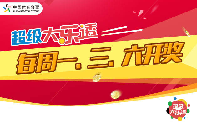 大乐透开出3注1000万元一等奖