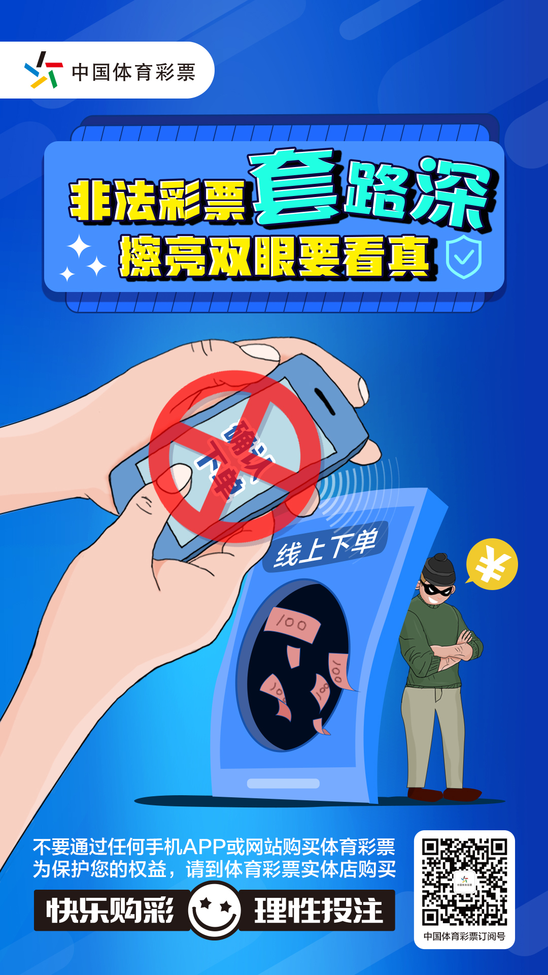 12月发布【定】抵制非法彩票海报 非法彩票套路深 擦亮双眼要看真(1).jpg