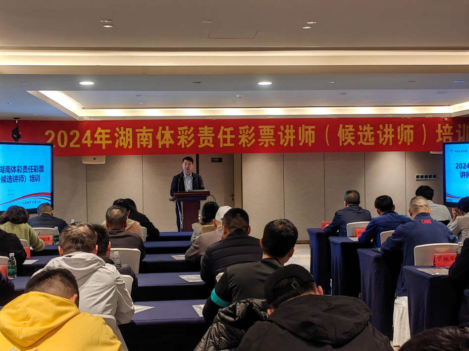 湖南体彩开展责任彩票讲师培训