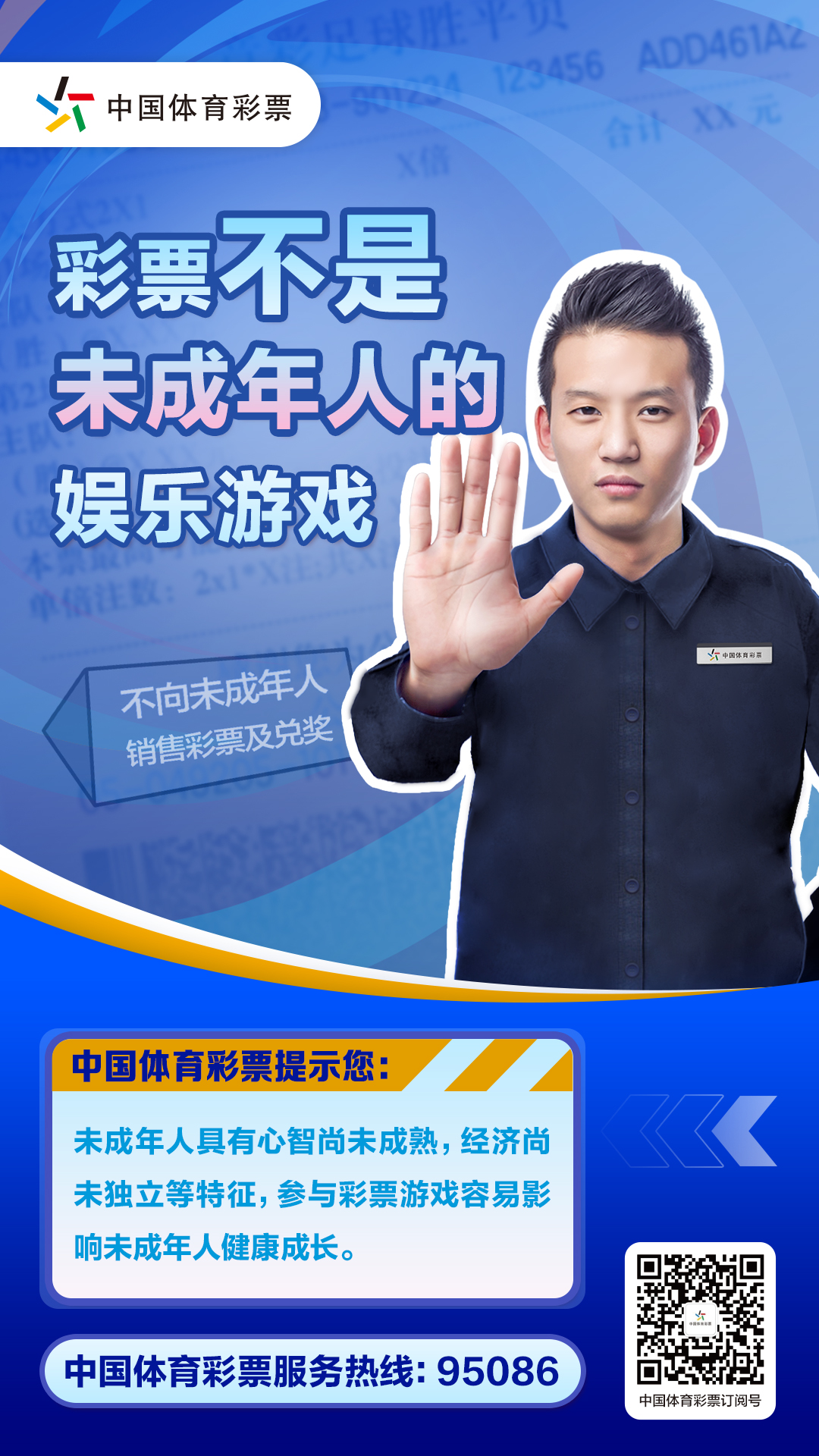 【4月18日发布责任彩票主题】彩票不是未成年人的娱乐游戏(1).jpg