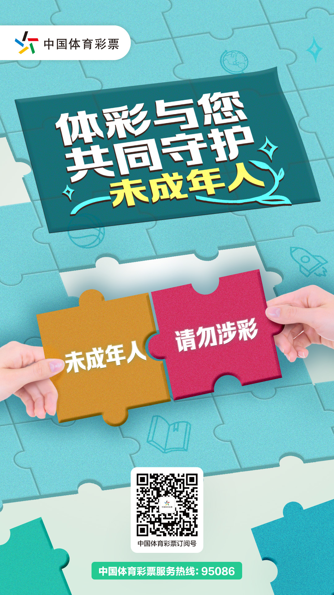 【5月27日发布责任彩票主题】体彩与您共同守护未成年人.jpg