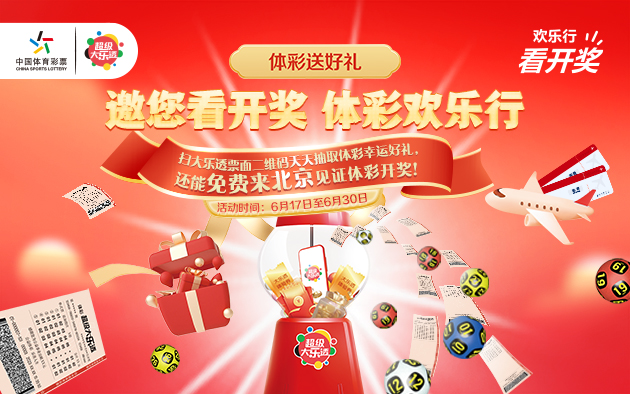 活力盛夏 热度不停 扫一扫大乐透票面赢好礼！