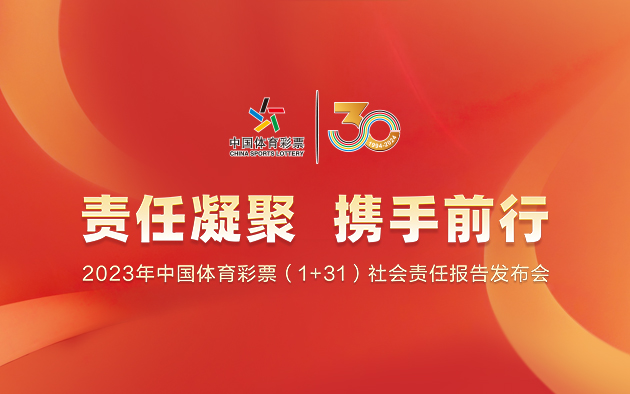 2023年中国体育彩票（1+31）社会责任报告发布