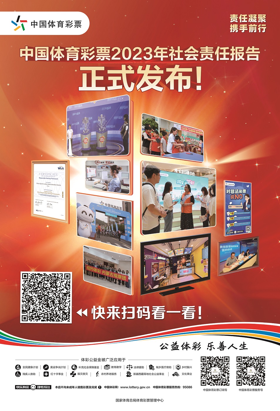 【7月12日发布】中国体育彩票2023年社会责任报告-实体店海报.jpg