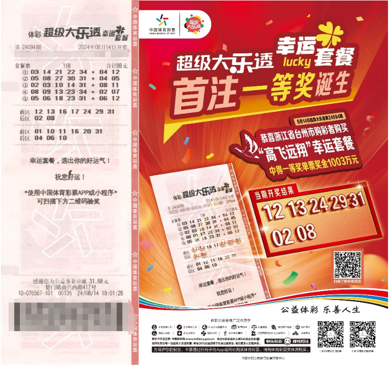 浙江台州购彩者买体彩大乐透“幸运套餐”中一等奖