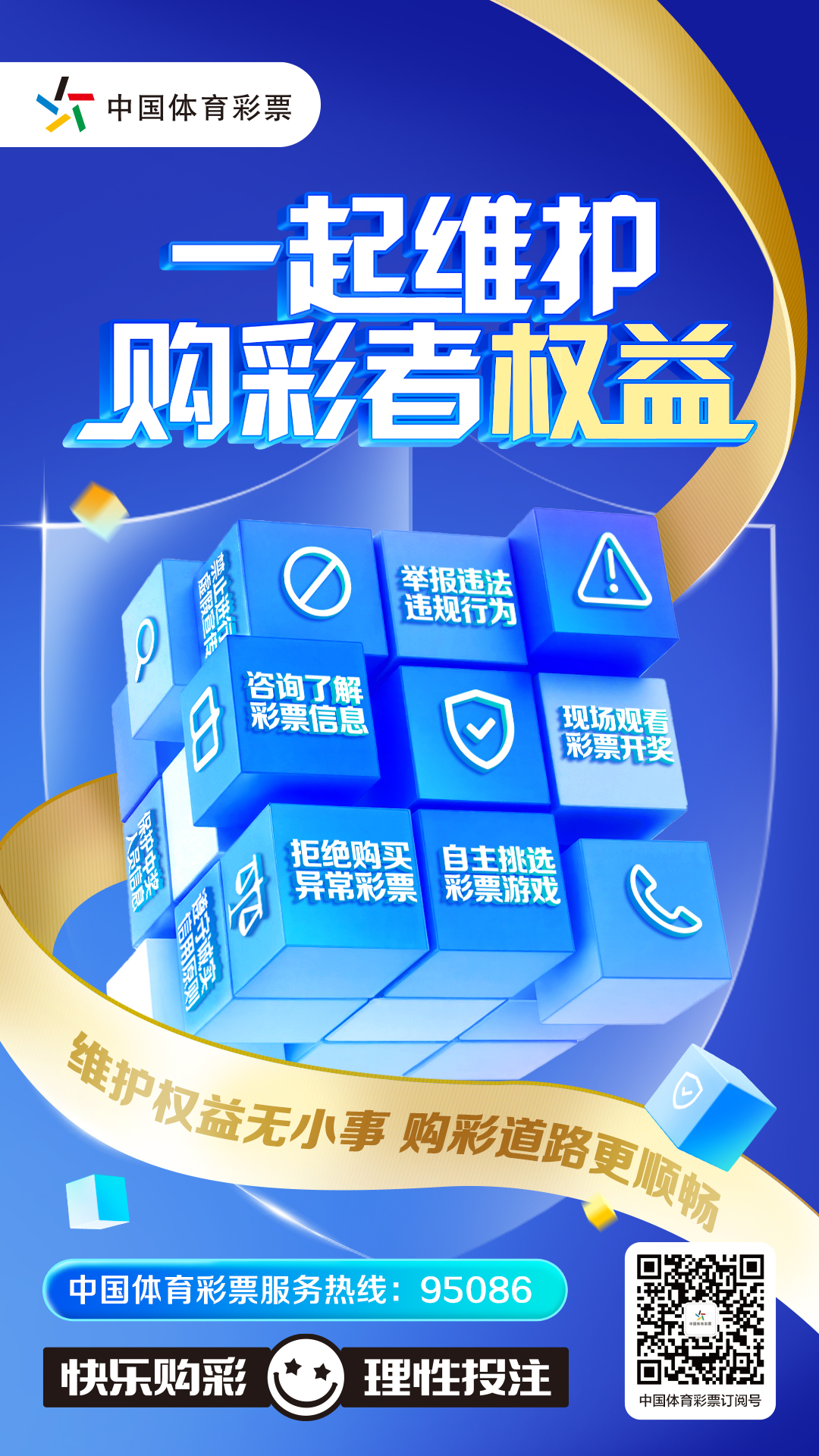 3月14日发布【购彩者教育电子海报】一起维护购彩者权益(1).jpg