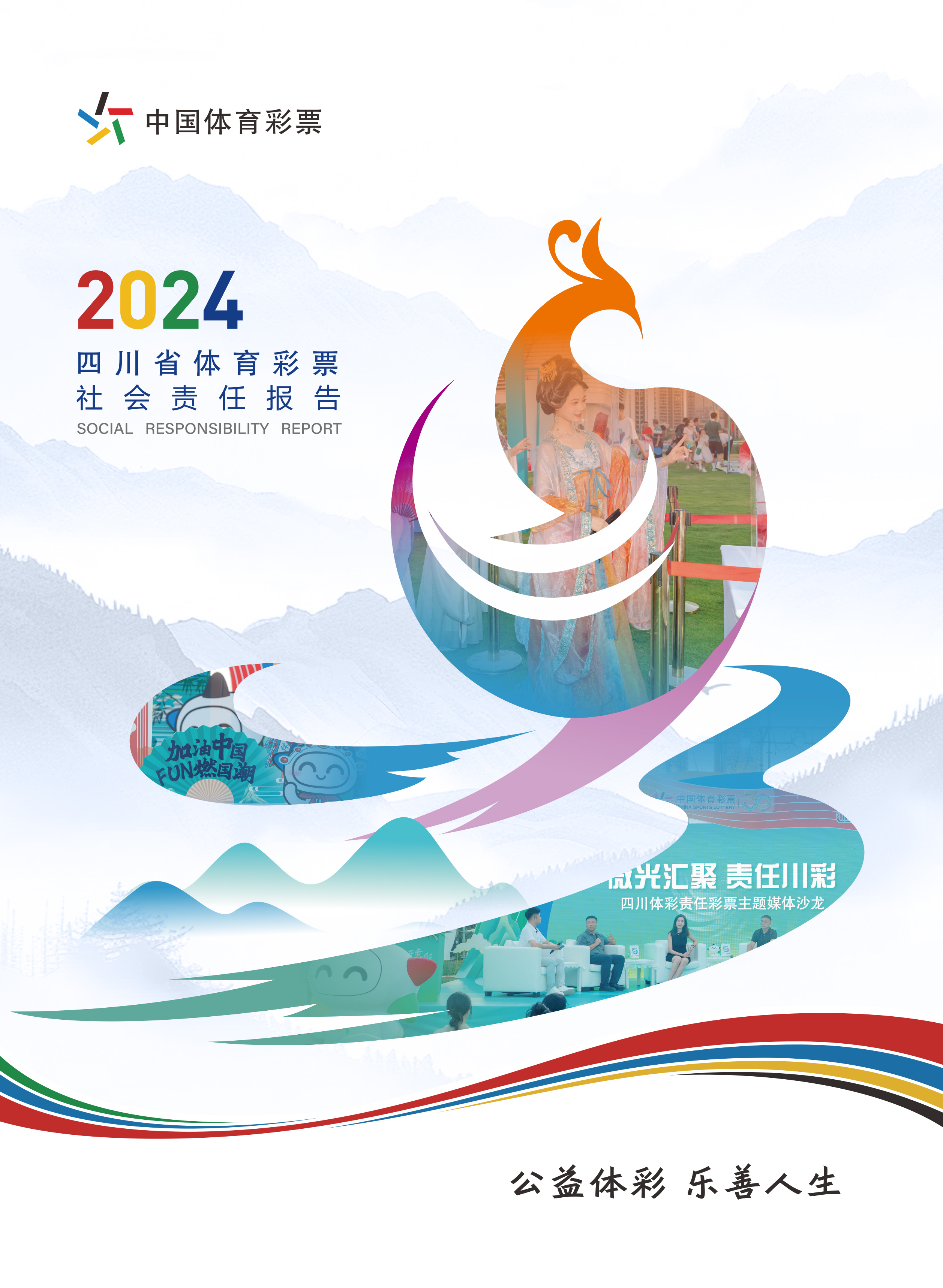 四川省《2024年社会责任报告》封面.jpg