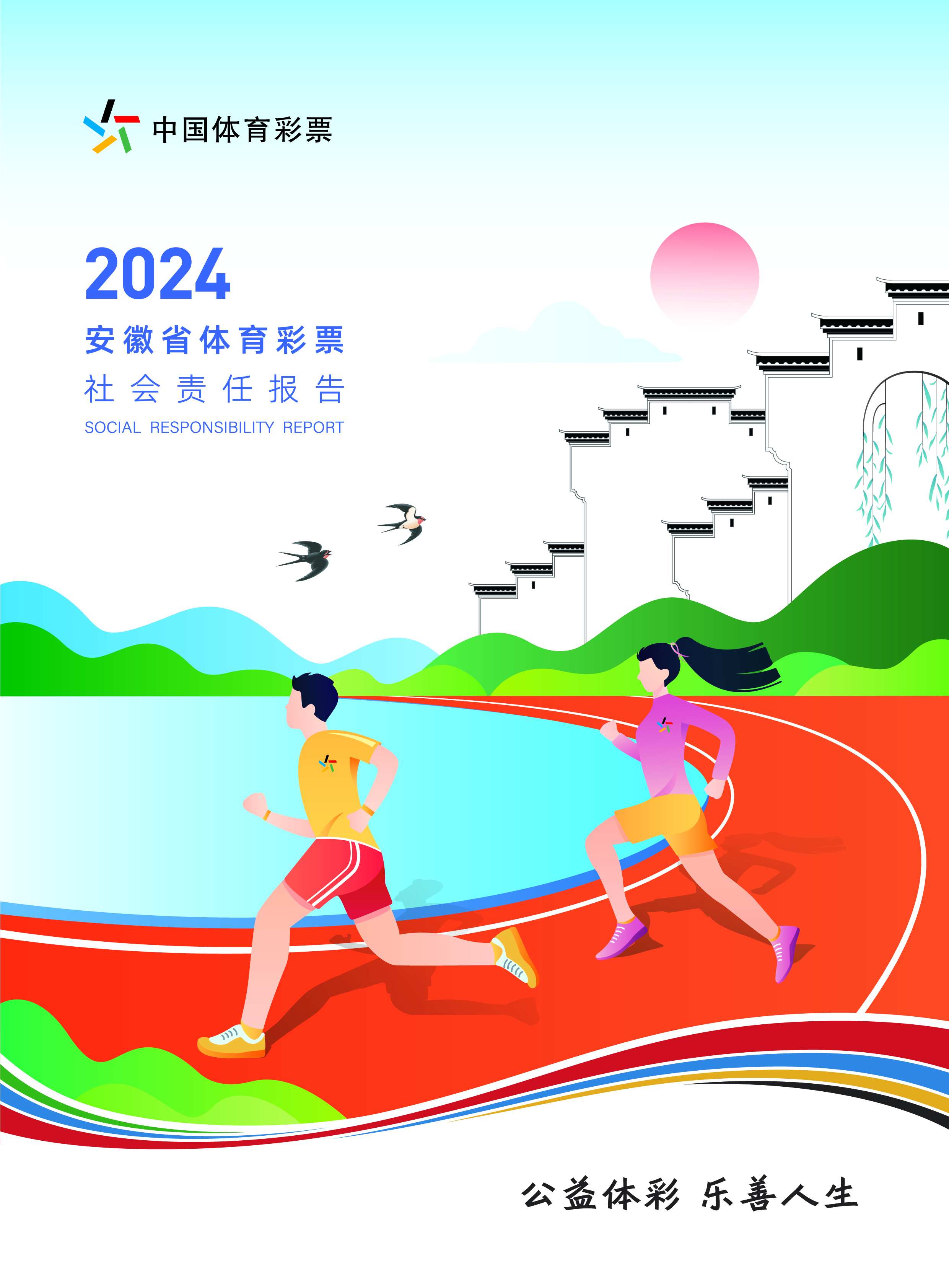 安徽省《2024年社会责任报告》封面.jpg