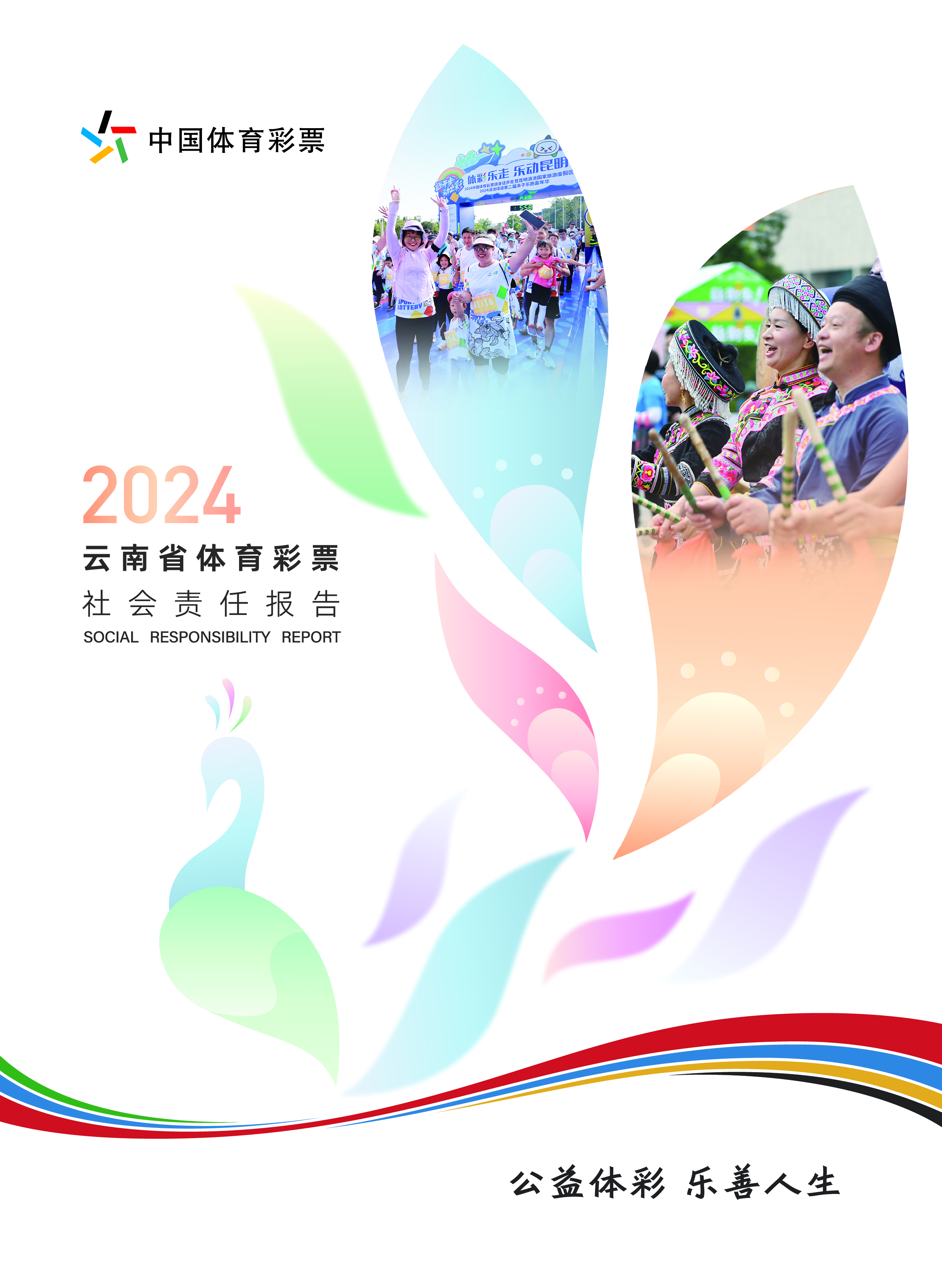 云南省《2024年社会责任报告》封面.jpg