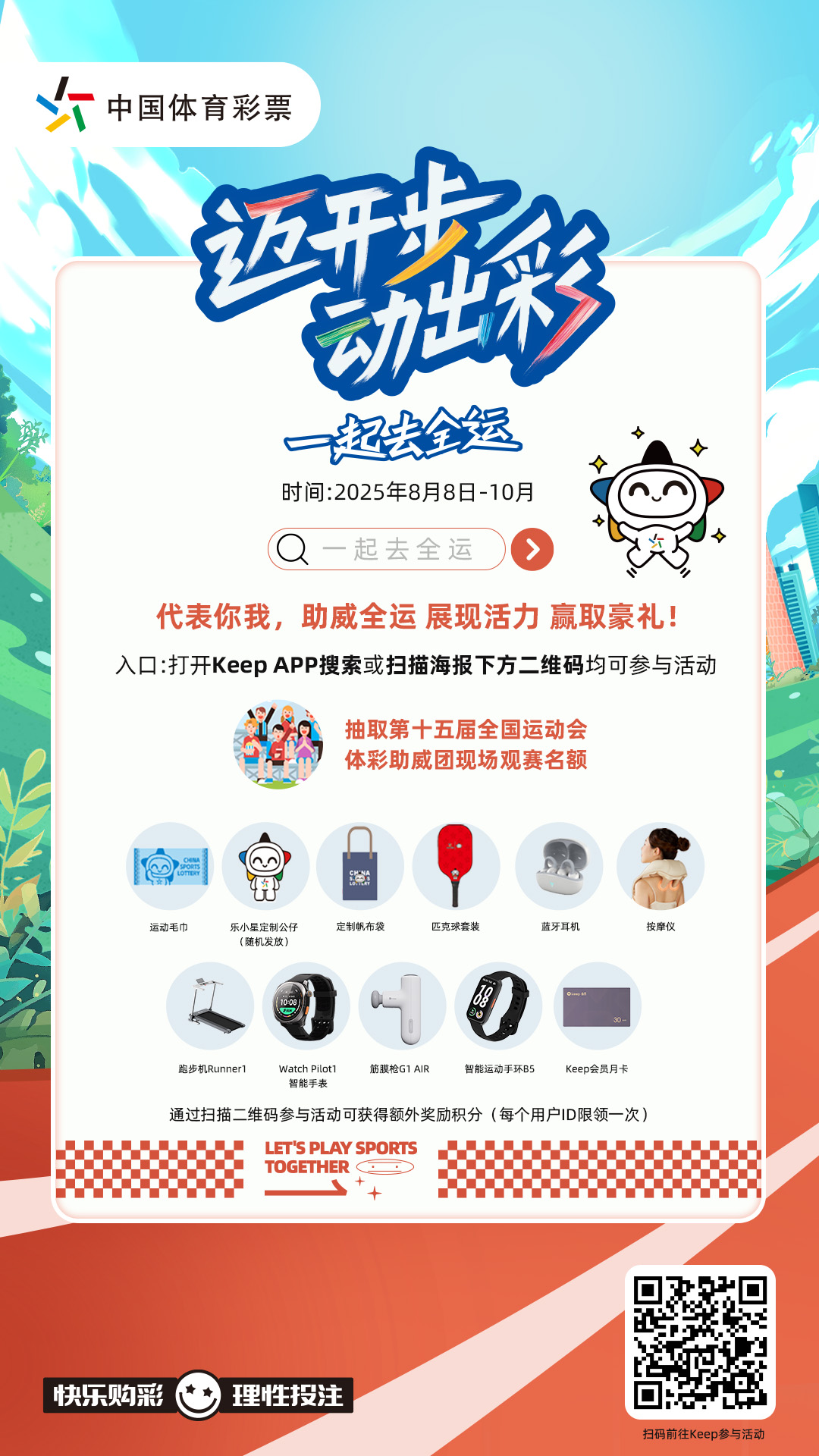 keep“一起去全运 生活动出彩”活动海报(1).jpg
