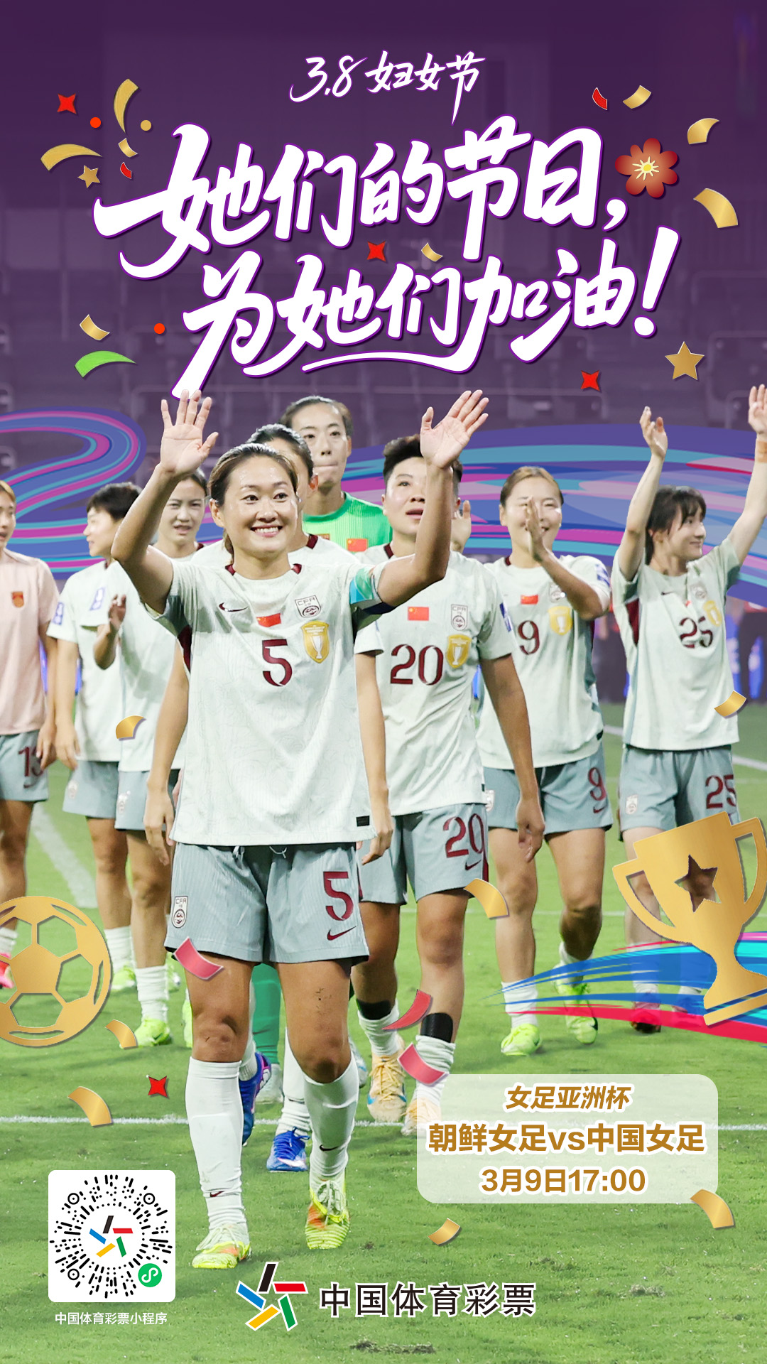 3&middot;8为女足加油(1).jpg