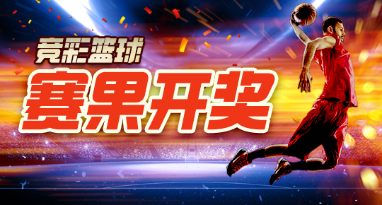 竞彩篮球赛果开奖理性地购彩,这几条您做到了吗?
