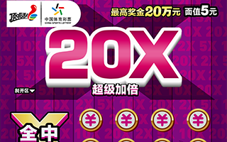 最高奖金 :50万元面值 :10元超级加倍可试刮幸运加倍,快乐加倍!
