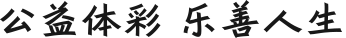 公益体彩 乐善人生
