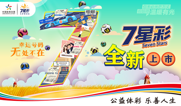 全新7星彩上市,全新体验