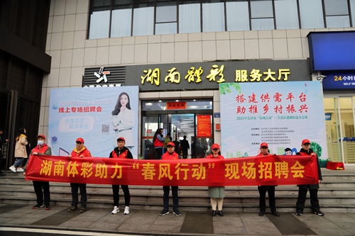 湖南体彩助力“春风行动”现场招聘会1.JPG