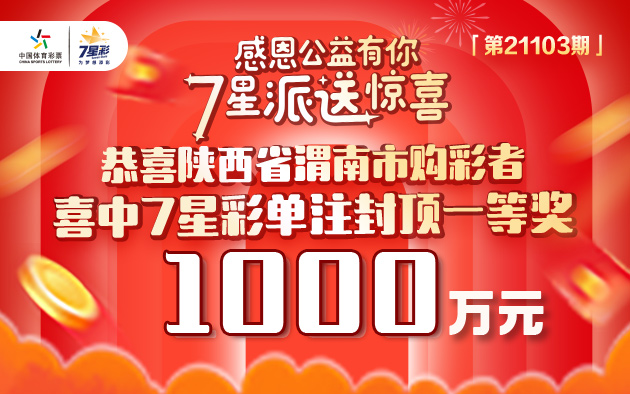 1000万单注封顶一等奖首现身！7星彩派奖狂欢精彩不停
