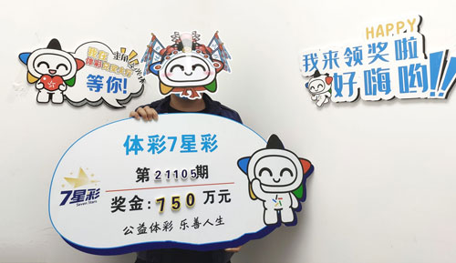 机选命中7星彩750万元大奖