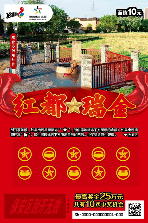 关于纸质即开型体育彩票红都瑞金上市销售的公告