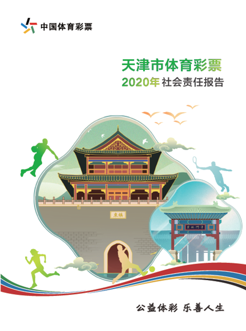 天津体彩发布2020年社会责任报告