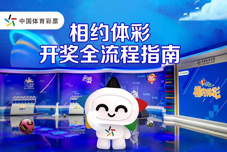 相约体彩_中国体彩网